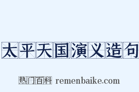 太平天国演义造句是什么意思的图片